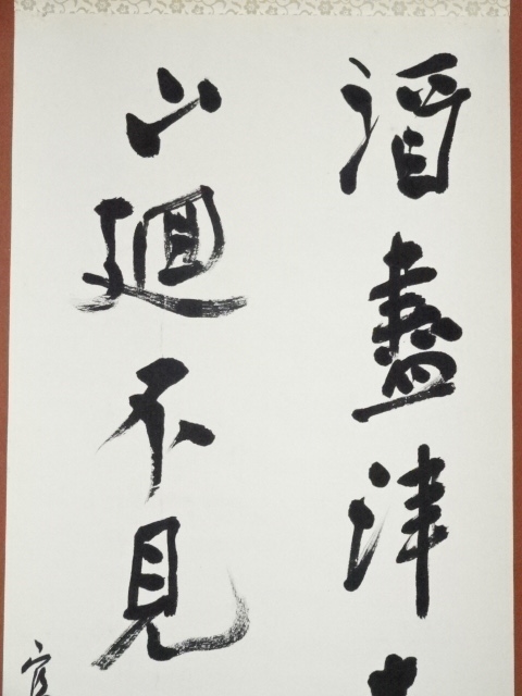 道具 ] - 道具 下条富葉筆 二行書 肉筆紙本掛軸 | ネットショップ圭